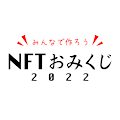 /nfts/omikuji2022/omikuji2022.png